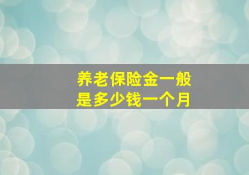 养老保险金一般是多少钱一个月