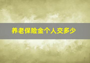 养老保险金个人交多少