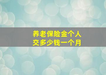 养老保险金个人交多少钱一个月