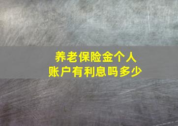 养老保险金个人账户有利息吗多少