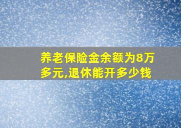 养老保险金余额为8万多元,退休能开多少钱