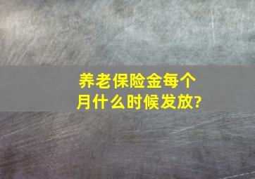 养老保险金每个月什么时候发放?