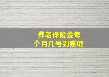 养老保险金每个月几号到账呢