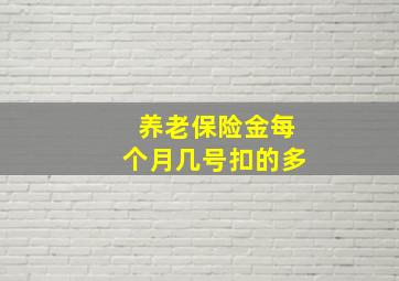 养老保险金每个月几号扣的多