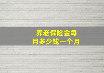 养老保险金每月多少钱一个月