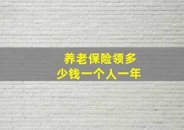 养老保险领多少钱一个人一年