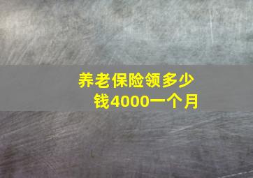 养老保险领多少钱4000一个月