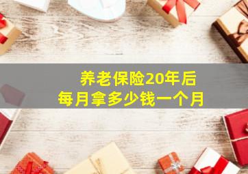 养老保险20年后每月拿多少钱一个月