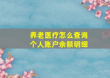 养老医疗怎么查询个人账户余额明细