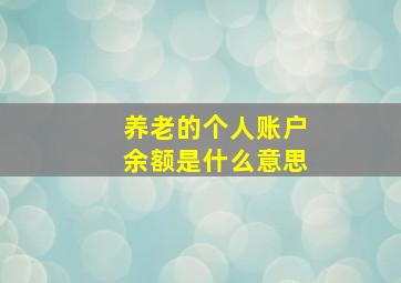 养老的个人账户余额是什么意思