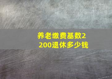 养老缴费基数2200退休多少钱