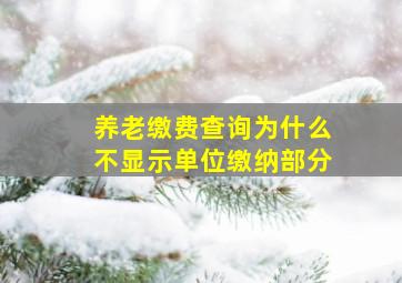 养老缴费查询为什么不显示单位缴纳部分