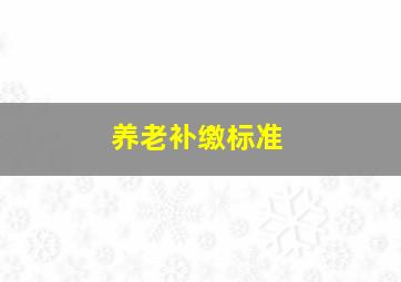 养老补缴标准