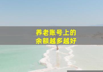 养老账号上的余额越多越好