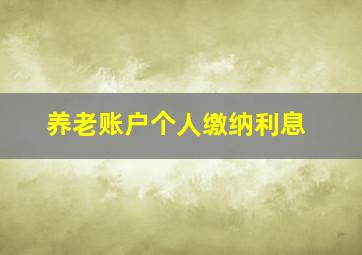 养老账户个人缴纳利息