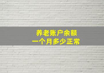 养老账户余额一个月多少正常