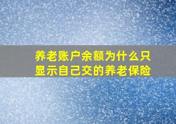 养老账户余额为什么只显示自己交的养老保险