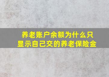 养老账户余额为什么只显示自己交的养老保险金