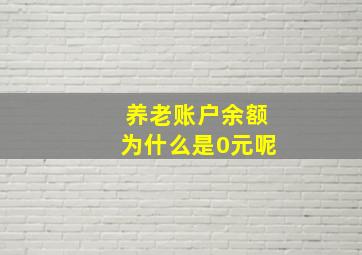 养老账户余额为什么是0元呢