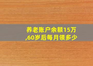 养老账户余额15万,60岁后每月领多少