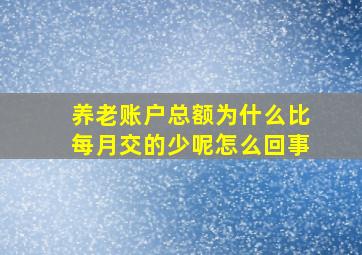 养老账户总额为什么比每月交的少呢怎么回事