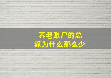 养老账户的总额为什么那么少