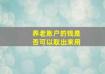 养老账户的钱是否可以取出来用