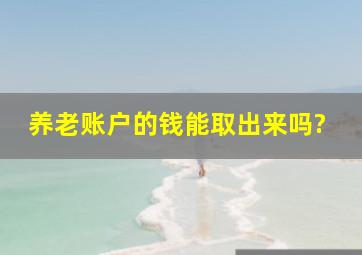 养老账户的钱能取出来吗?