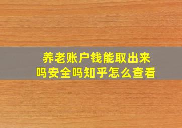 养老账户钱能取出来吗安全吗知乎怎么查看