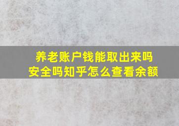 养老账户钱能取出来吗安全吗知乎怎么查看余额