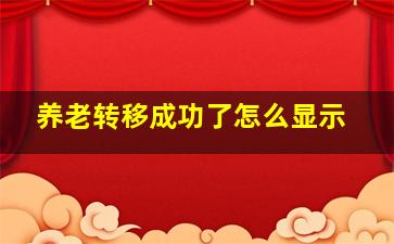 养老转移成功了怎么显示