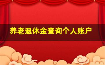 养老退休金查询个人账户