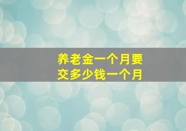 养老金一个月要交多少钱一个月