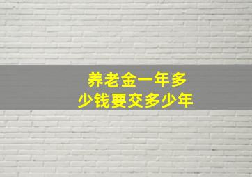 养老金一年多少钱要交多少年