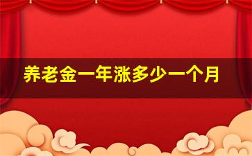 养老金一年涨多少一个月