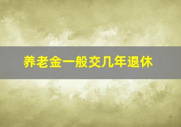 养老金一般交几年退休