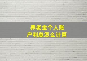 养老金个人账户利息怎么计算