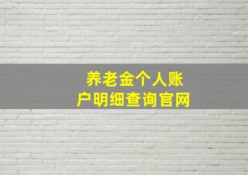 养老金个人账户明细查询官网