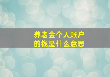 养老金个人账户的钱是什么意思