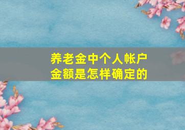 养老金中个人帐户金额是怎样确定的