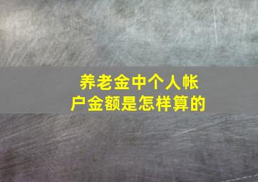 养老金中个人帐户金额是怎样算的