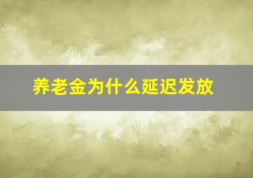 养老金为什么延迟发放