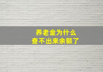 养老金为什么查不出来余额了