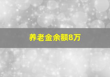 养老金余额8万