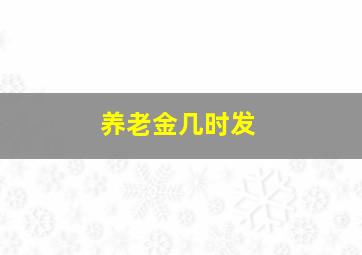 养老金几时发