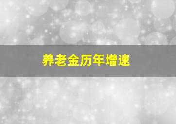 养老金历年增速