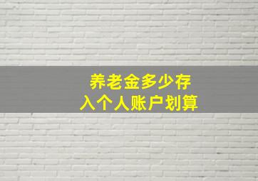 养老金多少存入个人账户划算