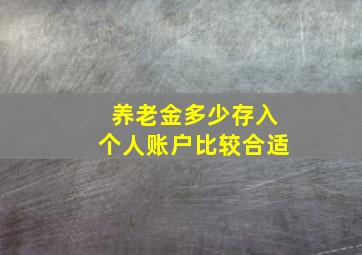 养老金多少存入个人账户比较合适