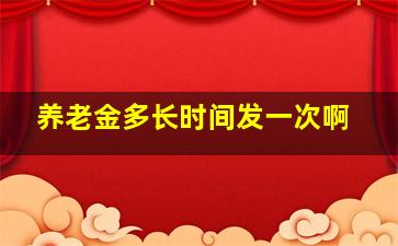 养老金多长时间发一次啊