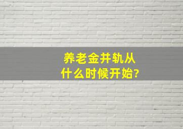 养老金并轨从什么时候开始?